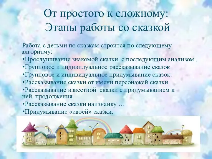 От простого к сложному: Этапы работы со сказкой Работа с детьми по