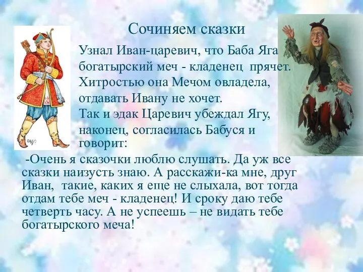 Сочиняем сказки Узнал Иван-царевич, что Баба Яга богатырский меч - кладенец прячет.