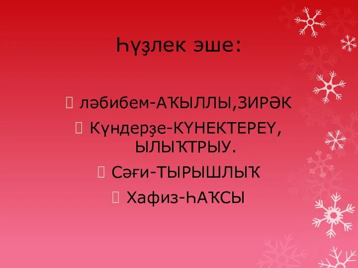 Һүҙлек эше: ләбибем-АҠЫЛЛЫ,ЗИРӘК Күндерҙе-КҮНЕКТЕРЕҮ, ЫЛЫҠТРЫУ. Сәғи-ТЫРЫШЛЫҠ Хафиз-ҺАҠСЫ