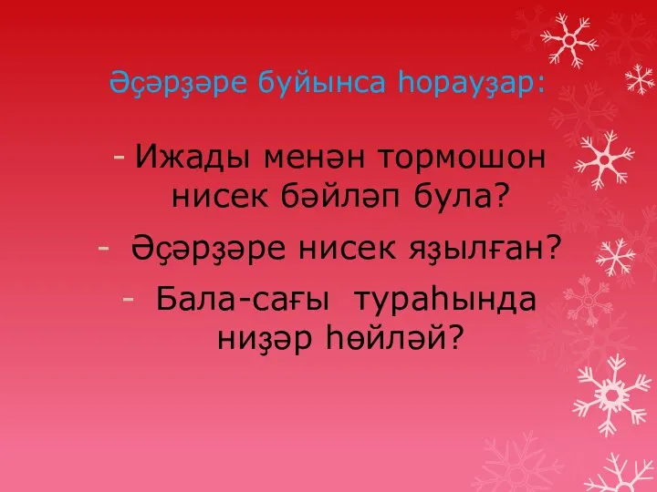 Әҫәрҙәре буйынса һорауҙар: Ижады менән тормошон нисек бәйләп була? Әҫәрҙәре нисек яҙылған? Бала-сағы тураһында ниҙәр һөйләй?