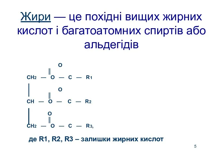 Жири — це похідні вищих жирних кислот і багатоатомних спиртів або альдегідів