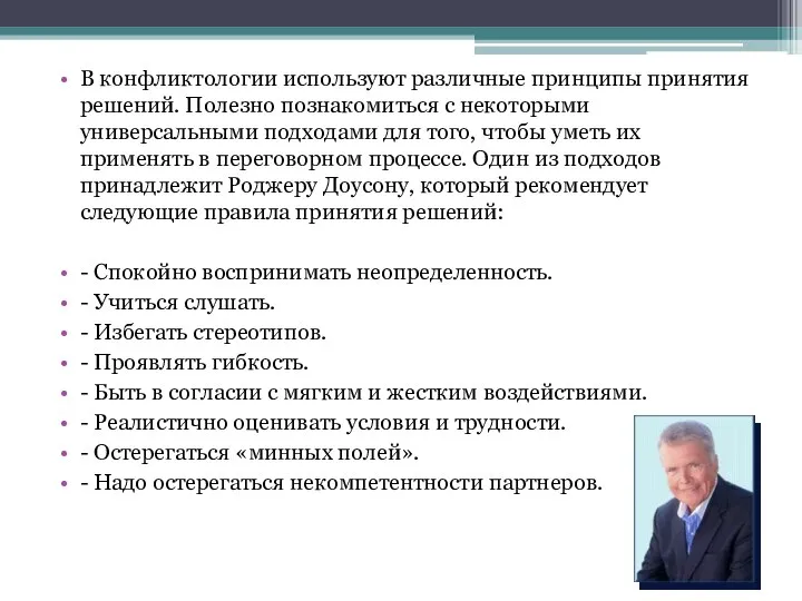 В конфликтологии используют различные принципы принятия решений. Полезно познакомиться с некоторыми универсальными