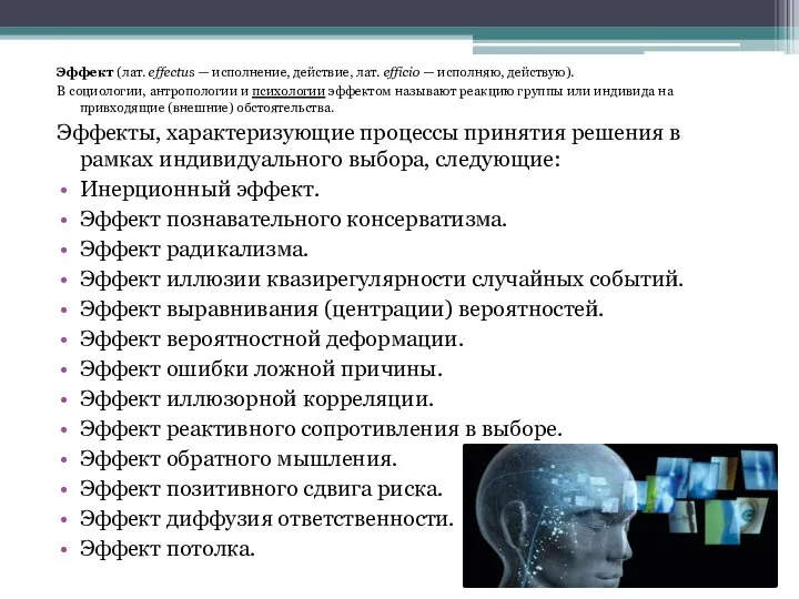 Эффект (лат. effectus — исполнение, действие, лат. efficio — исполняю, действую). В