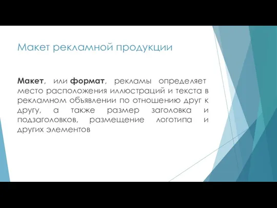 Макет рекламной продукции Макет, или формат, рекламы определяет место расположения иллюстраций и