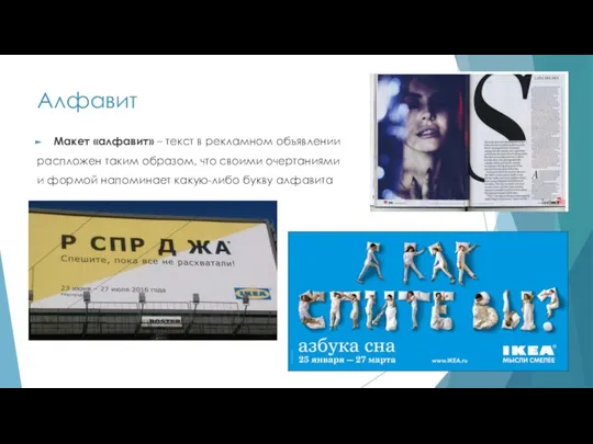 Алфавит Макет «алфавит» – текст в рекламном объявлении распложен таким образом, что