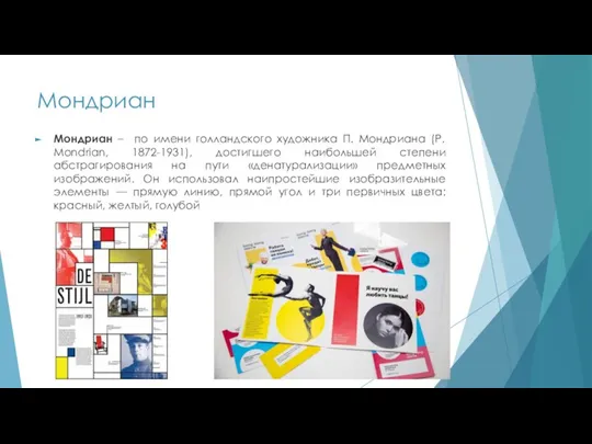 Мондриан Мондриан – по имени голландского художника П. Мондриана (P. Mondrian, 1872-1931),