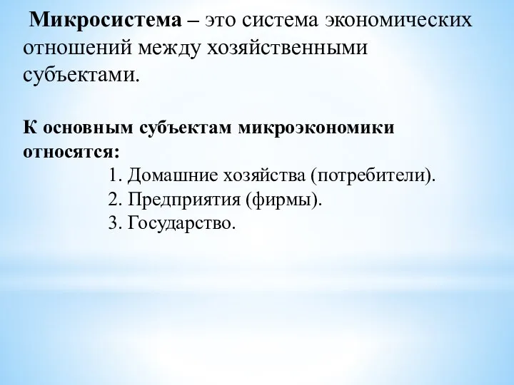 Микросистема – это система экономических отношений между хозяйственными субъектами. К основным субъектам