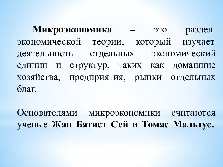 Микроэкономика – это раздел экономической теории, который изучает деятельность отдельных экономический единиц