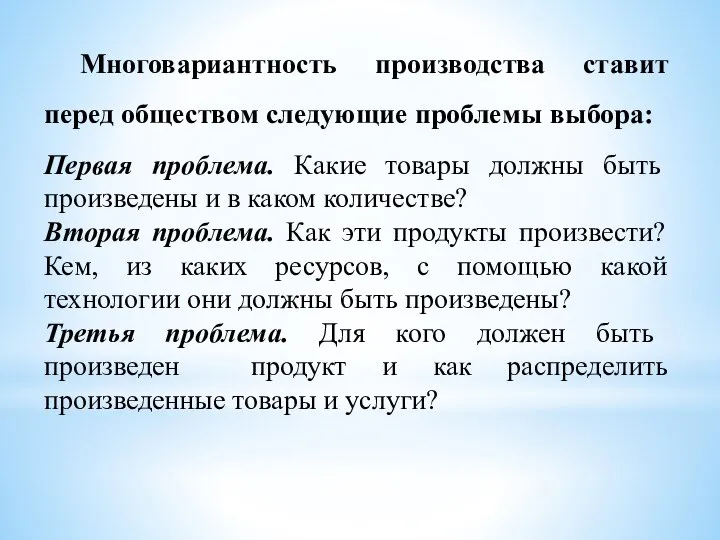 Многовариантность производства ставит перед обществом следующие проблемы выбора: Первая проблема. Какие товары