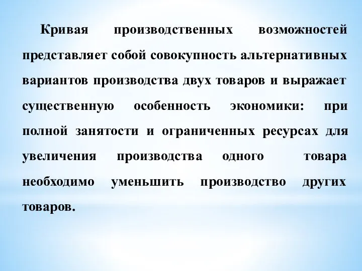 Кривая производственных возможностей представляет собой совокупность альтернативных вариантов производства двух товаров и