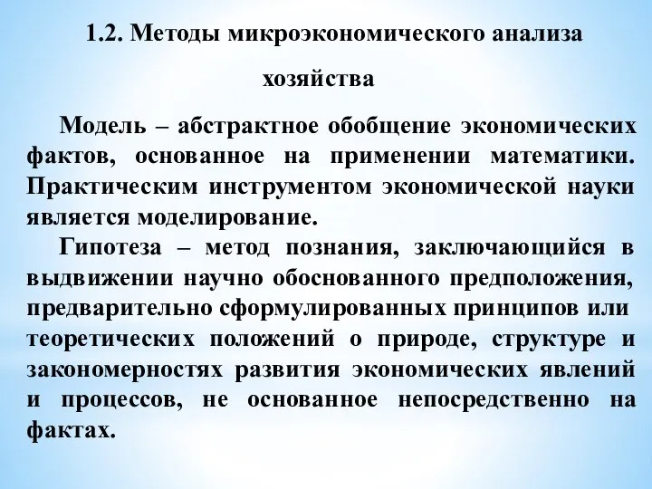 1.2. Методы микроэкономического анализа хозяйства Модель – абстрактное обобщение экономических фактов, основанное