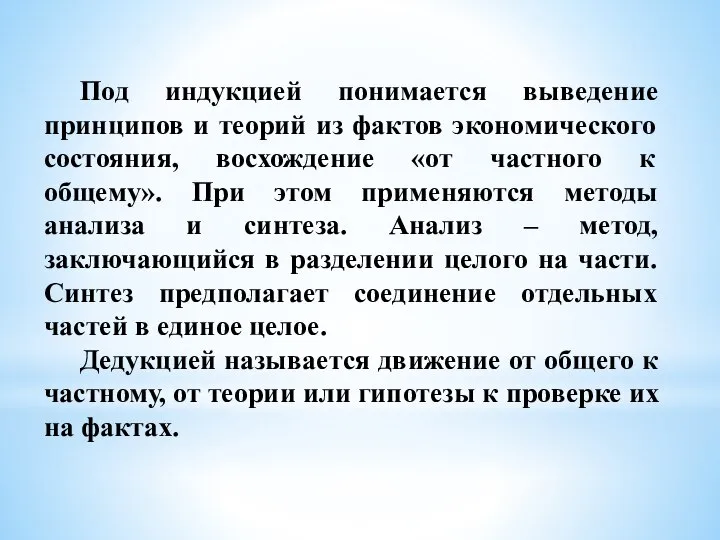 Под индукцией понимается выведение принципов и теорий из фактов экономического состояния, восхождение