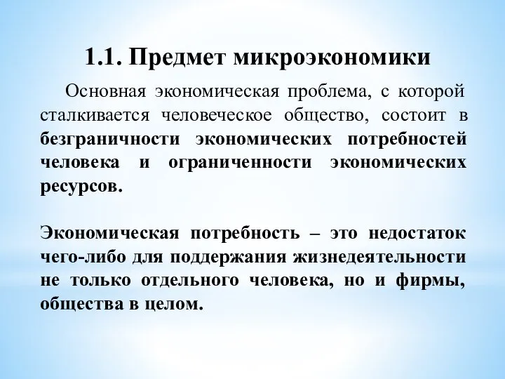 Основная экономическая проблема, с которой сталкивается человеческое общество, состоит в безграничности экономических