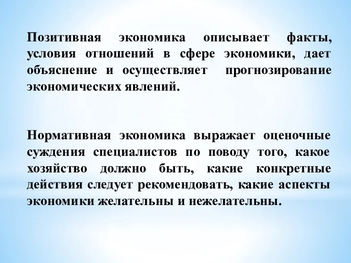 Позитивная экономика описывает факты, условия отношений в сфере экономики, дает объяснение и