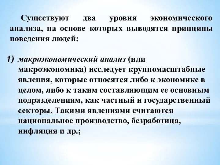 Существуют два уровня экономического анализа, на основе которых выводятся принципы поведения людей: