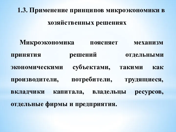 1.3. Применение принципов микроэкономики в хозяйственных решениях Микроэкономика поясняет механизм принятия решений