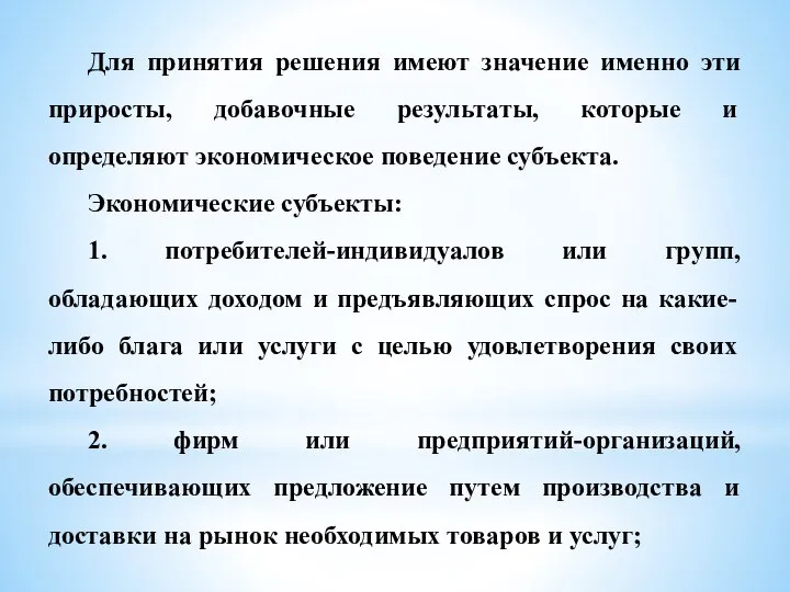 Для принятия решения имеют значение именно эти приросты, добавочные результаты, которые и