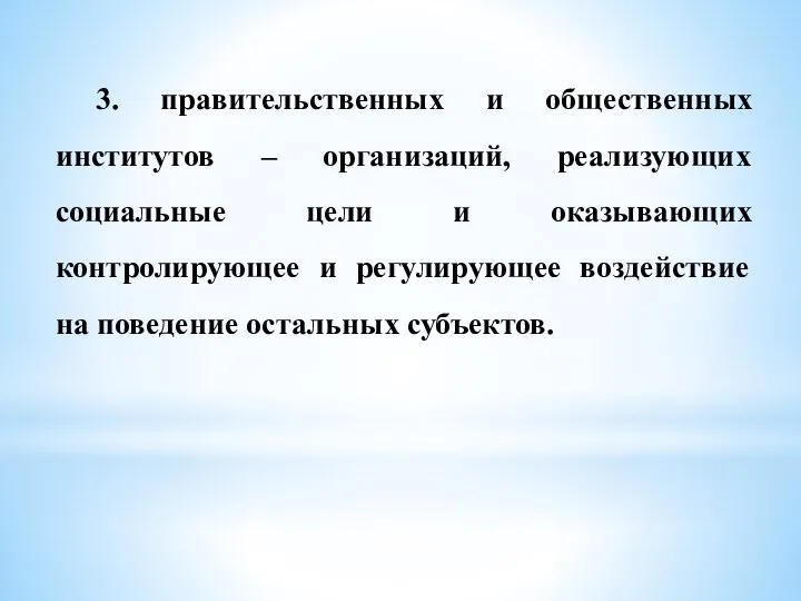 3. правительственных и общественных институтов – организаций, реализующих социальные цели и оказывающих