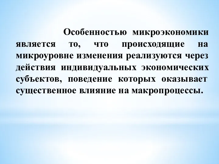 Особенностью микроэкономики является то, что происходящие на микроуровне изменения реализуются через действия