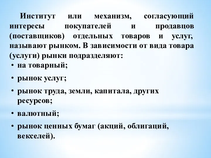 Институт или механизм, согласующий интересы покупателей и продавцов (поставщиков) отдельных товаров и