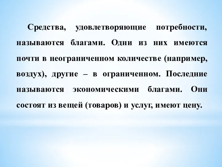 Средства, удовлетворяющие потребности, называются благами. Одни из них имеются почти в неограниченном