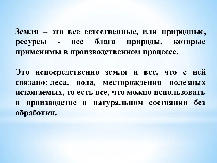 Земля – это все естественные, или природные, ресурсы - все блага природы,