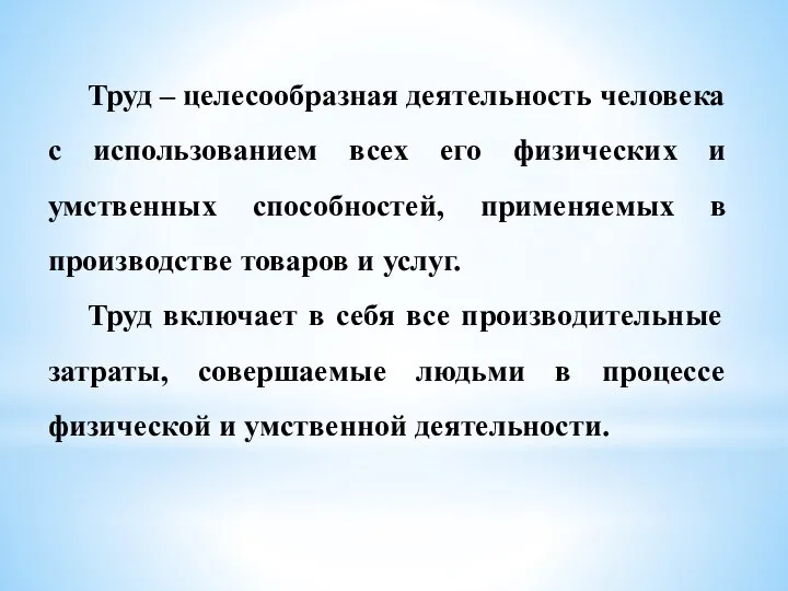 Труд – целесообразная деятельность человека с использованием всех его физических и умственных