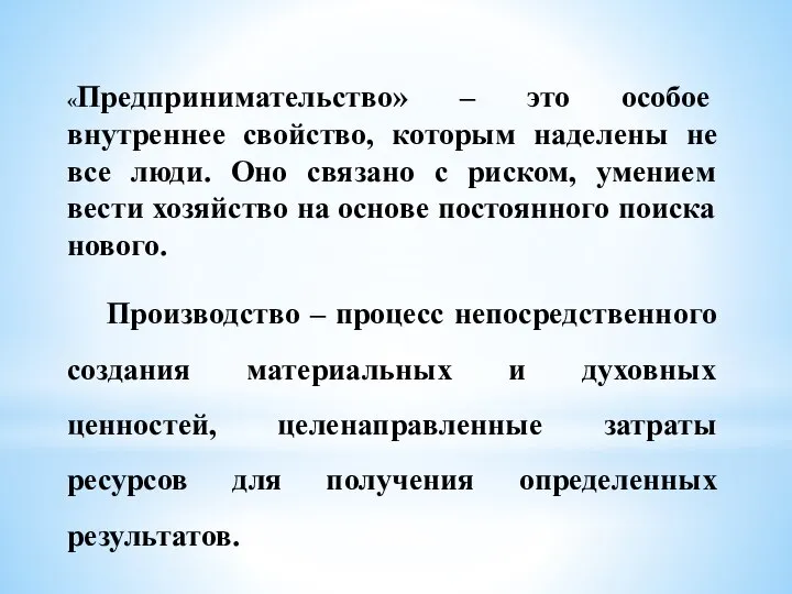 Производство – процесс непосредственного создания материальных и духовных ценностей, целенаправленные затраты ресурсов