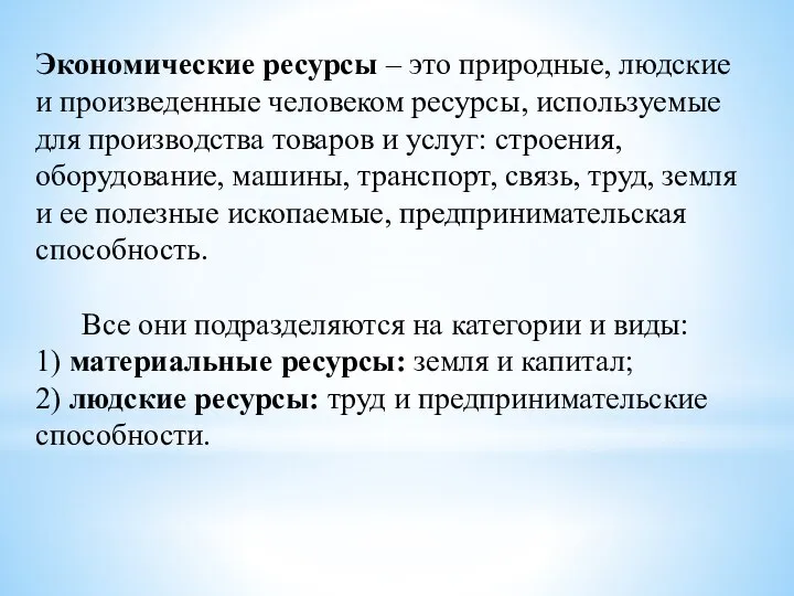 Экономические ресурсы – это природные, людские и произведенные человеком ресурсы, используемые для