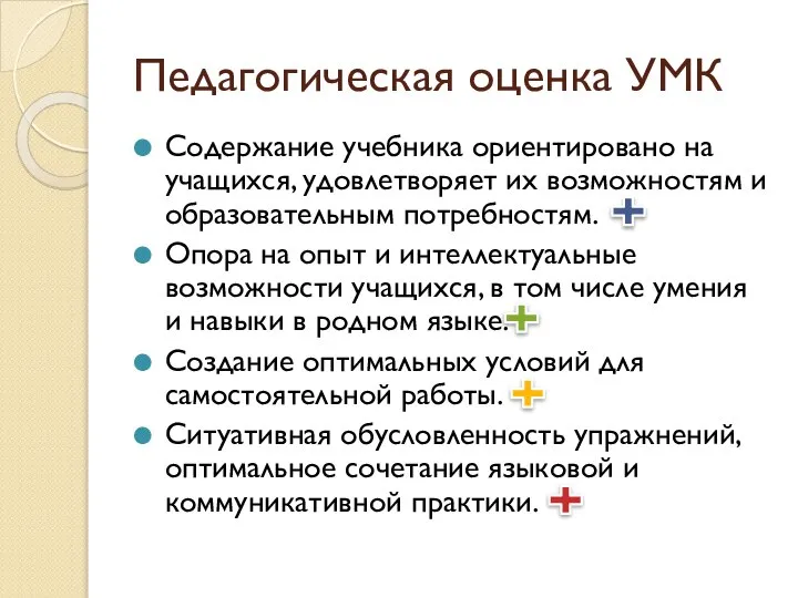 Педагогическая оценка УМК Содержание учебника ориентировано на учащихся, удовлетворяет их возможностям и