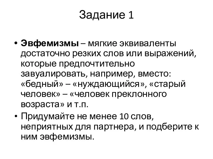 Задание 1 Эвфемизмы – мягкие эквиваленты достаточно резких слов или выражений, которые