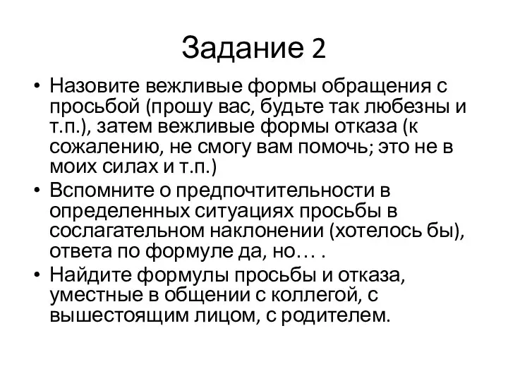 Задание 2 Назовите вежливые формы обращения с просьбой (прошу вас, будьте так