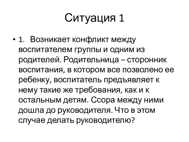 Ситуация 1 1. Возникает конфликт между воспитателем группы и одним из родителей.