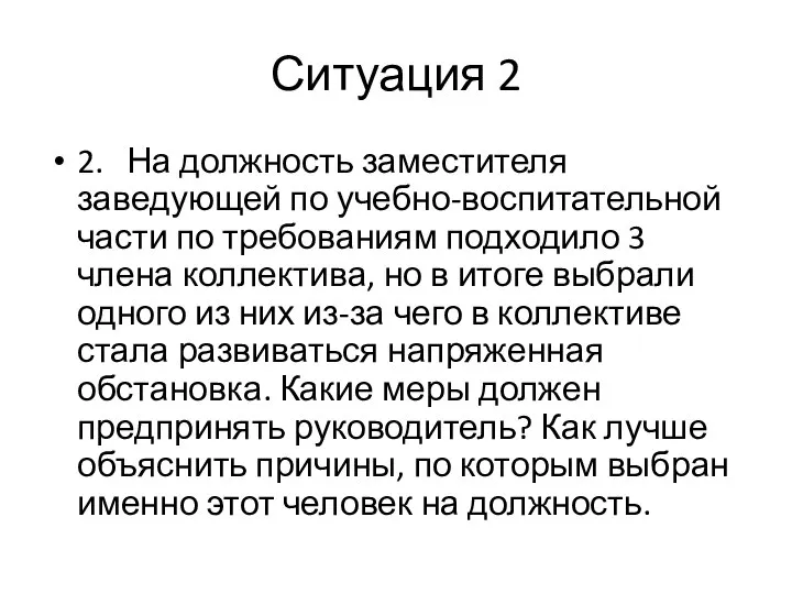 Ситуация 2 2. На должность заместителя заведующей по учебно-воспитательной части по требованиям