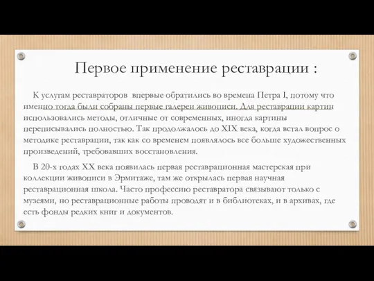 Первое применение реставрации : К услугам реставраторов впервые обратились во времена Петра