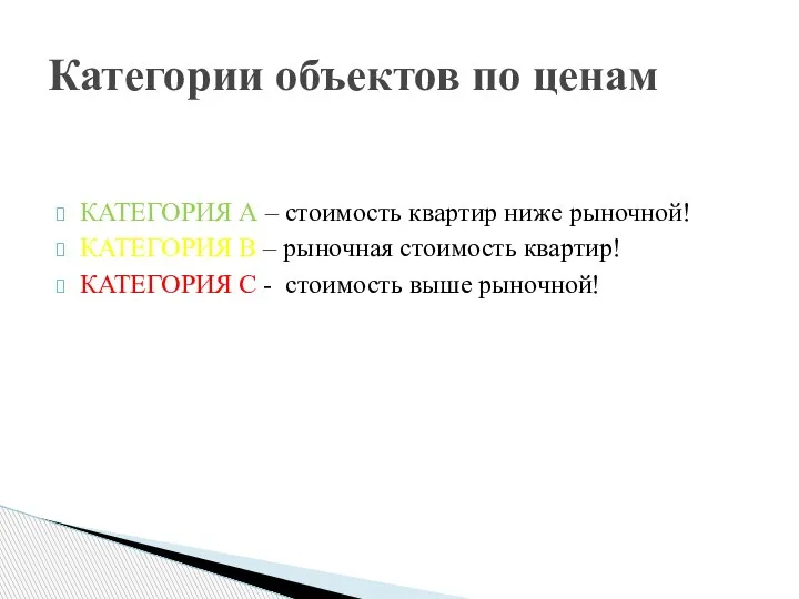 КАТЕГОРИЯ А – стоимость квартир ниже рыночной! КАТЕГОРИЯ В – рыночная стоимость