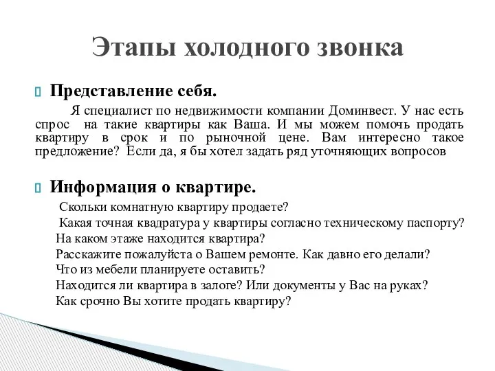 Представление себя. Я специалист по недвижимости компании Доминвест. У нас есть спрос