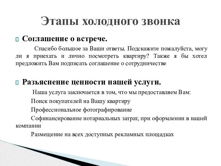 Соглашение о встрече. Спасибо большое за Ваши ответы. Подскажите пожалуйста, могу ли