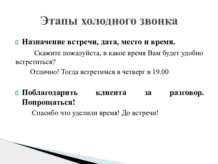 Назначение встречи, дата, место и время. Скажите пожалуйста, в какое время Вам