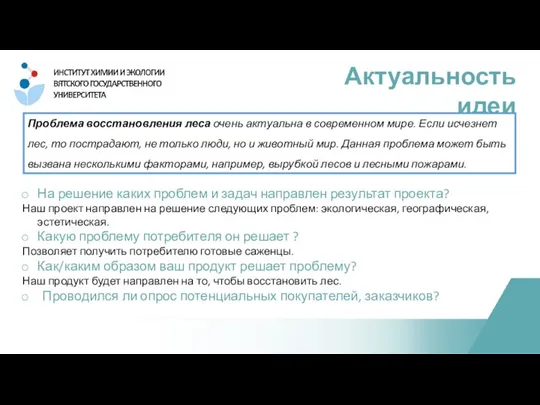 Актуальность идеи На решение каких проблем и задач направлен результат проекта? Наш