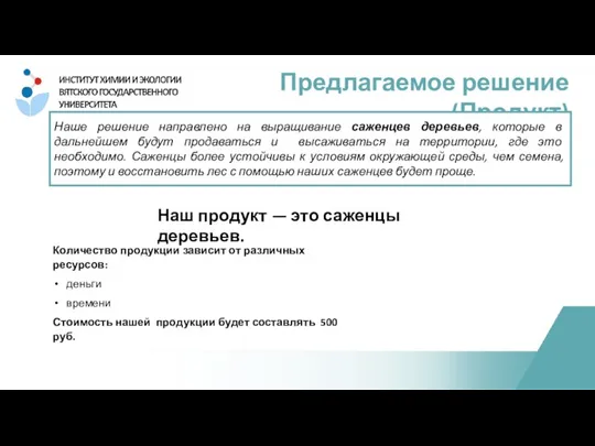 Предлагаемое решение (Продукт) Наше решение направлено на выращивание саженцев деревьев, которые в