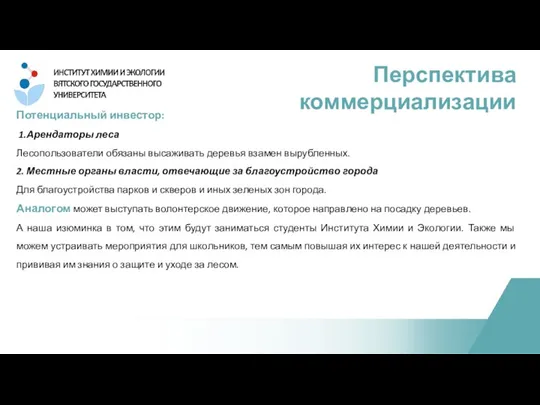 Перспектива коммерциализации Потенциальный инвестор: 1.Арендаторы леса Лесопользователи обязаны высаживать деревья взамен вырубленных.