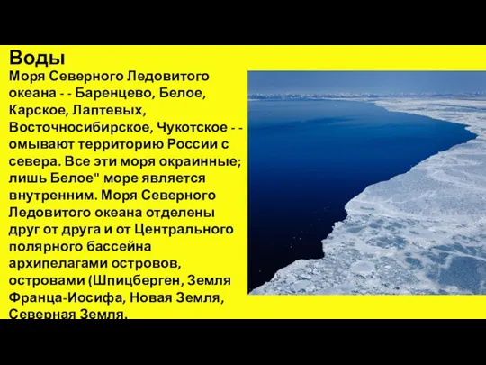 Воды Моря Северного Ледовитого океана - - Баренцево, Белое, Карское, Лаптевых, Восточносибирское,