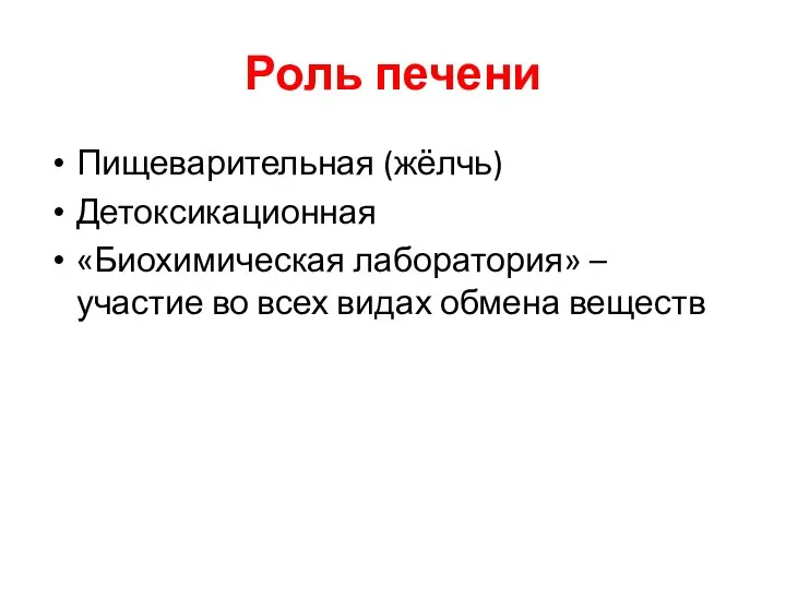 Роль печени Пищеварительная (жёлчь) Детоксикационная «Биохимическая лаборатория» – участие во всех видах обмена веществ