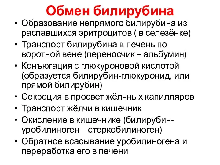 Обмен билирубина Образование непрямого билирубина из распавшихся эритроцитов ( в селезёнке) Транспорт