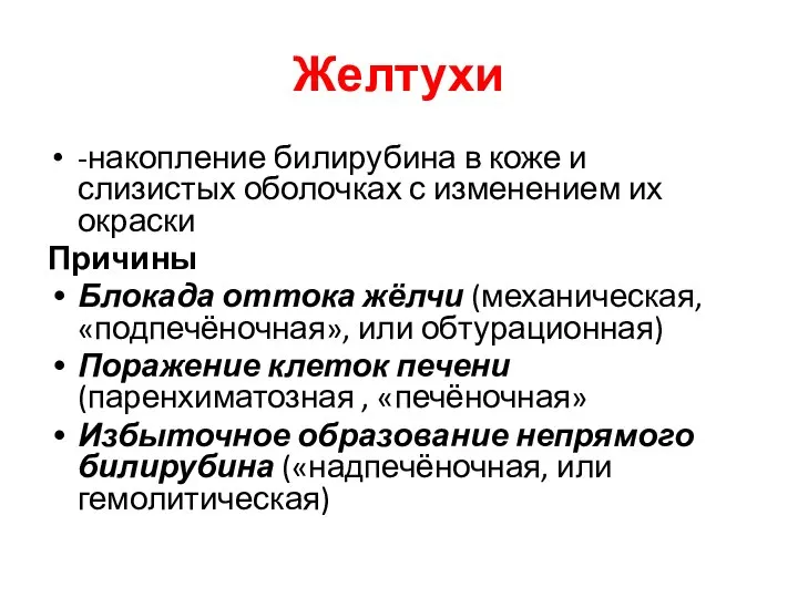 Желтухи -накопление билирубина в коже и слизистых оболочках с изменением их окраски