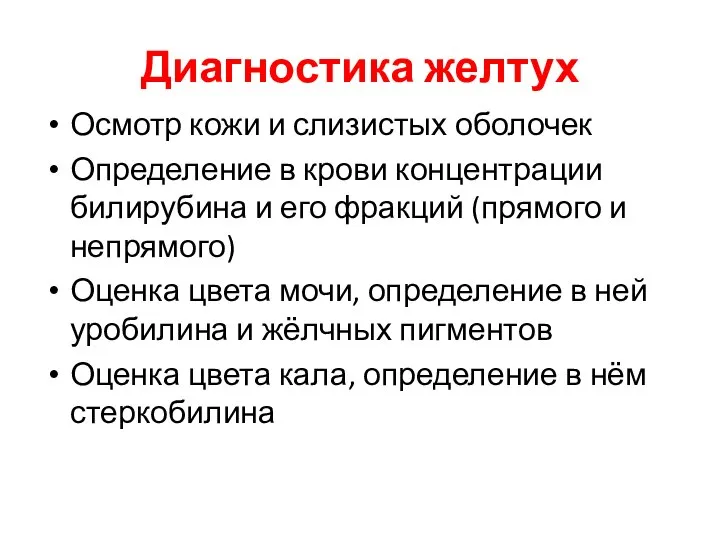 Диагностика желтух Осмотр кожи и слизистых оболочек Определение в крови концентрации билирубина