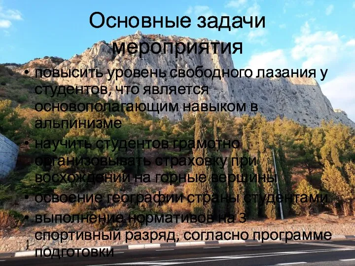 Основные задачи мероприятия повысить уровень свободного лазания у студентов, что является основополагающим