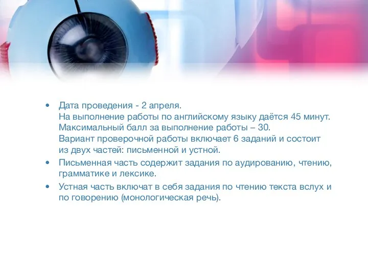 Дата проведения - 2 апреля. На выполнение работы по английскому языку даётся