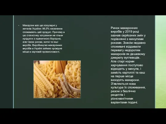 Макарони все ще популярні у жителів України: 96,5% населення споживають цей продукт.